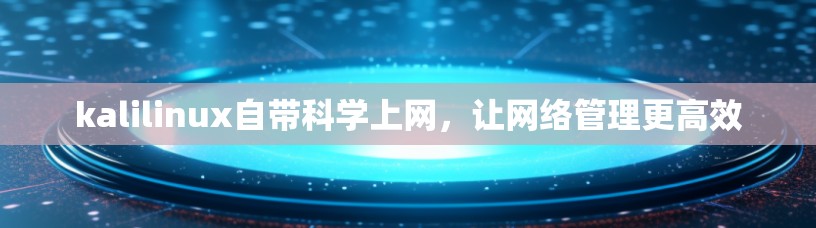 kalilinux自带科学上网,让网络管理更高效