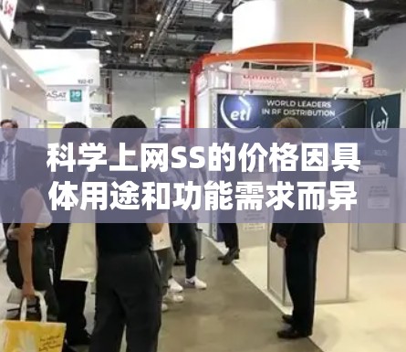 科学上网SS的价格因具体用途和功能需求而异,以下是一些可能的解释和建议