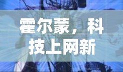 霍尔蒙,科技上网新范式