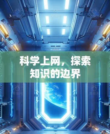 科学上网,探索知识的边界