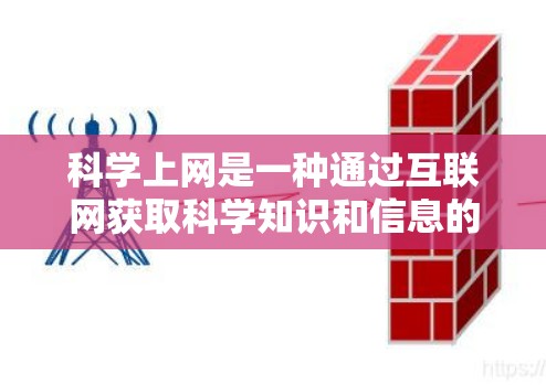 科学上网是一种通过互联网获取科学知识和信息的学习方式,旨在提高学习效率和深入研究。以下是逐步的科学上网指南