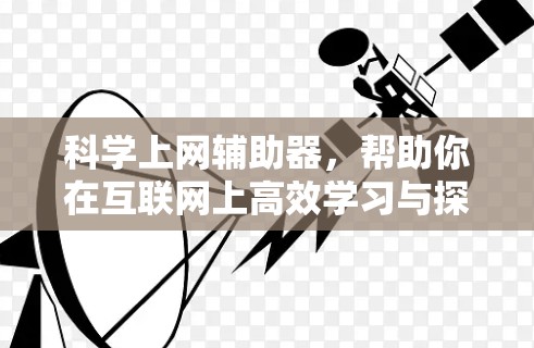科学上网辅助器,帮助你在互联网上高效学习与探索