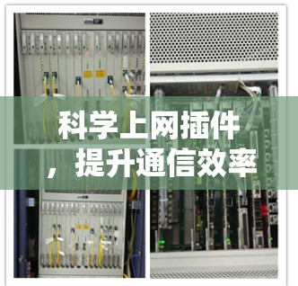 科学上网插件,提升通信效率与安全性的新解决方案