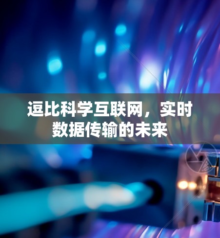 逗比科学互联网，实时数据传输的未来