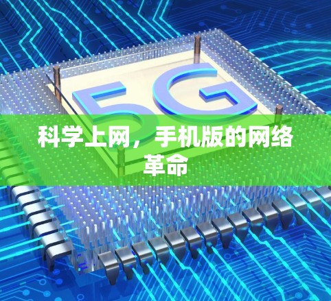 科学上网,手机版的网络革命