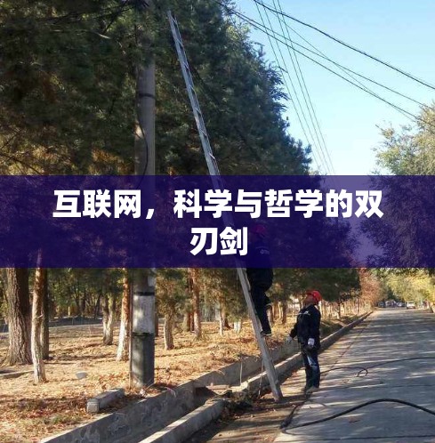 互联网,科学与哲学的双刃剑