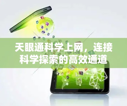 天眼通科学上网,连接科学探索的高效通道
