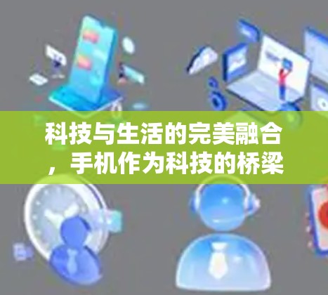 科技与生活的完美融合，手机作为科技的桥梁