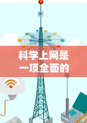 科学上网是一项全面的网络技能,需要综合运用多个方面的知识和技能。以下是一个系统化的学习计划,帮助你科学上网