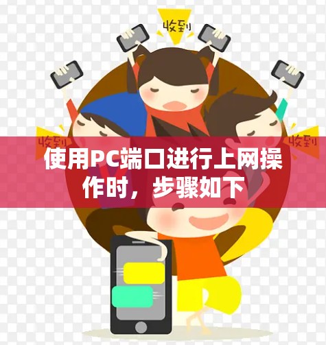 使用PC端口进行上网操作时,步骤如下
