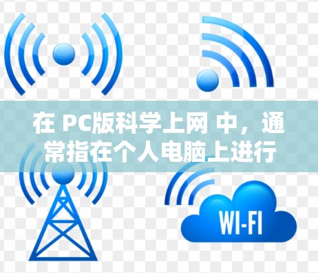 在 PC版科学上网 中，通常指在个人电脑上进行科学计算、数据分析或数学建模的在线平台或工具。以下是一些常用的在线科学计算工具及其特点