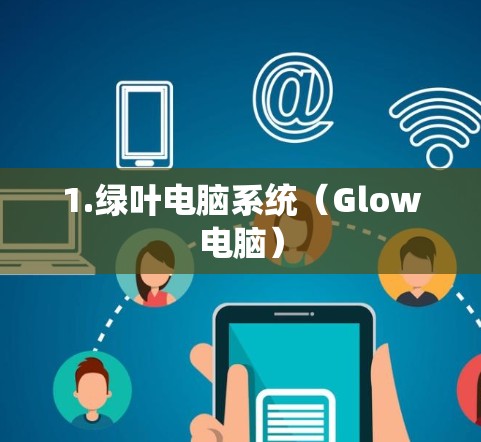 1.绿叶电脑系统(Glow电脑)
