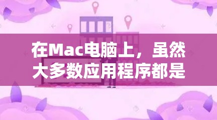 在Mac电脑上,虽然大多数应用程序都是免费的,但也有少数需要付费才能访问或使用。以下是一些在mac上需要付费的科学工具或服务