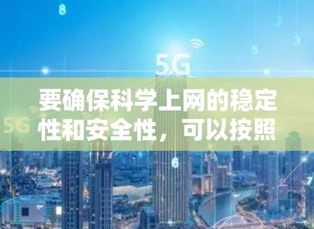 要确保科学上网的稳定性和安全性,可以按照以下步骤进行操作