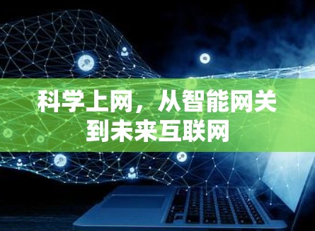 科学上网,从智能网关到未来互联网