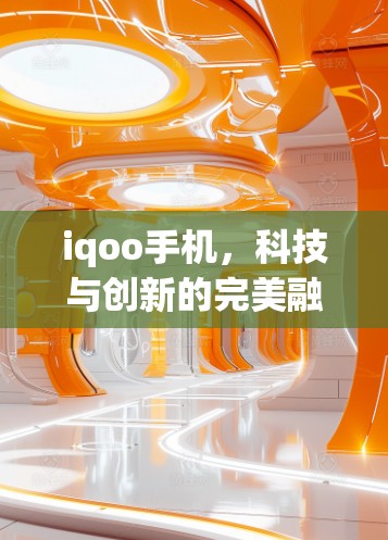 iqoo手机，科技与创新的完美融合，将物联网设备的上网能力提升到前所未有的高度