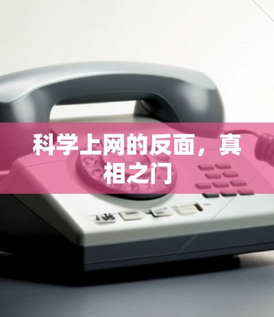 科学上网的反面,真相之门