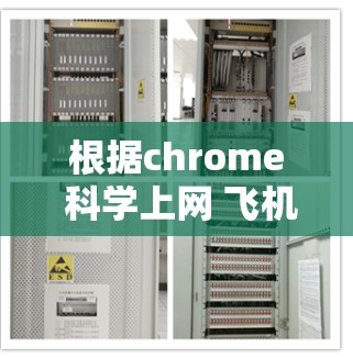 根据chrome 科学上网 飞机的标题,我们可以推测其主要用途是测试或评估Chrome浏览器在科学计算和特定科学工具上的功能。以下是对这一标题的分步解释和答案