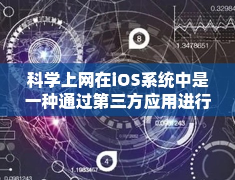 科学上网在iOS系统中是一种通过第三方应用进行科学计算的工具。以下是一些具体的步骤和方法,帮助你更好地理解和使用它