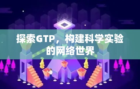 探索GTP,构建科学实验的网络世界
