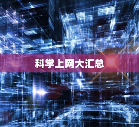 科学上网大汇总