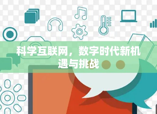 科学互联网,数字时代新机遇与挑战