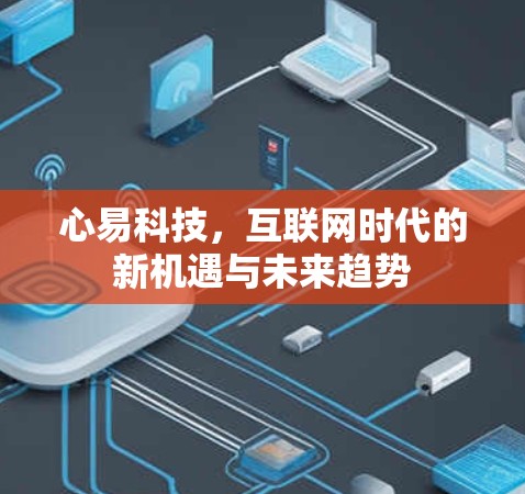 心易科技,互联网时代的新机遇与未来趋势