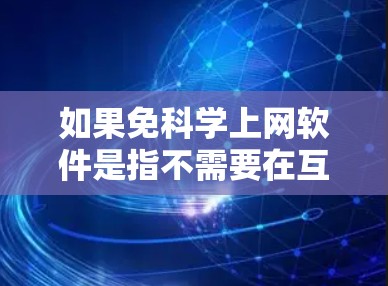 如果免科学上网软件是指不需要在互联网上使用科学计算软件,那么以下是一些可以提供科学计算功能的免费软件或工具