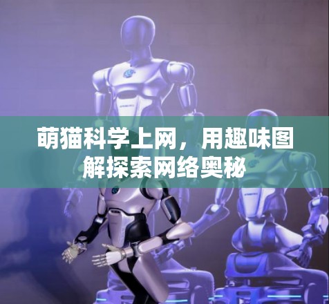 萌猫科学上网,用趣味图解探索网络奥秘