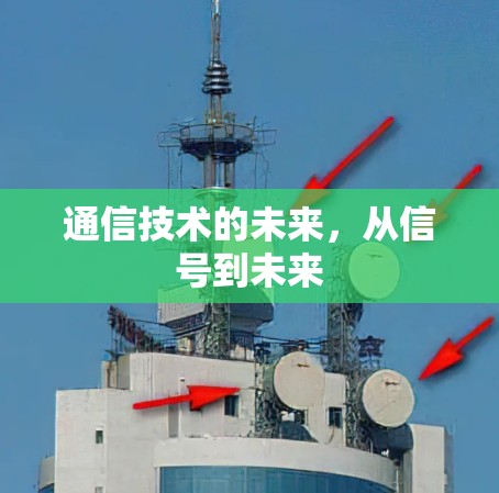 通信技术的未来,从信号到未来