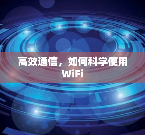 高效通信,如何科学使用WiFi