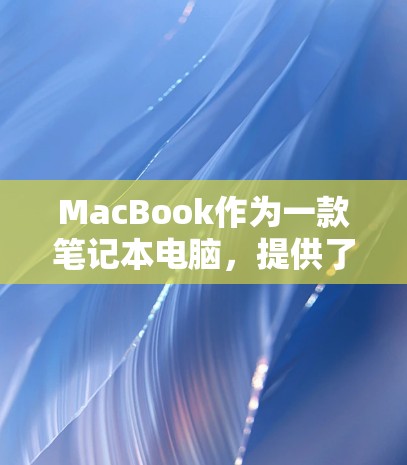 MacBook作为一款笔记本电脑,提供了多种方式科学上网,包括本地网络、云服务以及第三方网络服务。以下是详细步骤和方法