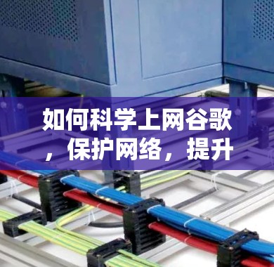 如何科学上网谷歌,保护网络,提升效率