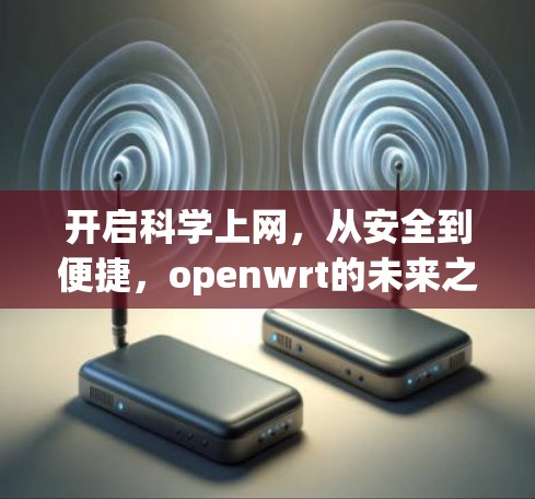 开启科学上网,从安全到便捷,openwrt的未来之路