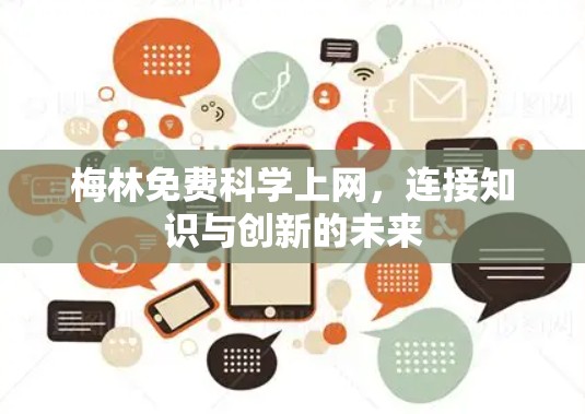 梅林免费科学上网,连接知识与创新的未来