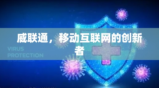威联通，移动互联网的创新者