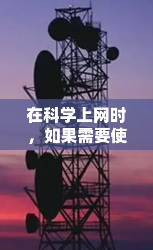在科学上网时,如果需要使用root,可以按照以下步骤进行操作