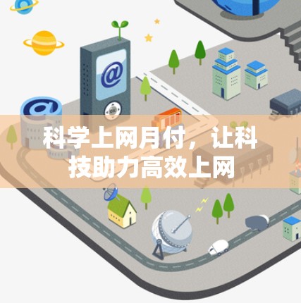 科学上网月付,让科技助力高效上网