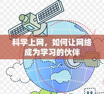 科学上网,如何让网络成为学习的伙伴
