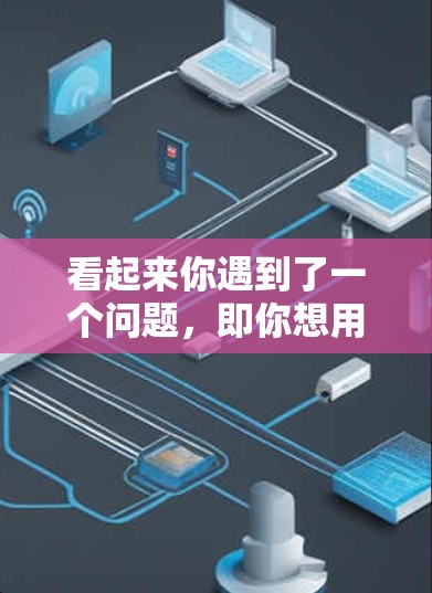 看起来你遇到了一个问题,即你想用科学计算器上网,但可能遇到了无法安装或访问的问题。以下是一些建议,帮助你解决问题