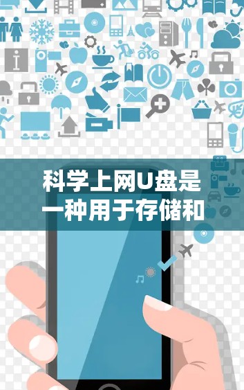 科学上网U盘是一种用于存储和访问科学数据的存储设备,具有以下特点和功能