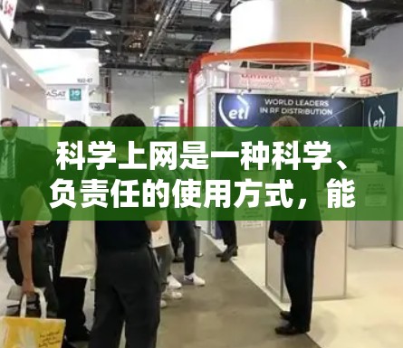 科学上网是一种科学、负责任的使用方式,能够帮助我们在学术和学习中获取更多的知识和信息。以下是对科学上网的科学使用方法的总结