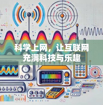 科学上网,让互联网充满科技与乐趣