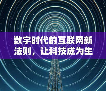数字时代的互联网新法则,让科技成为生活的新乐趣