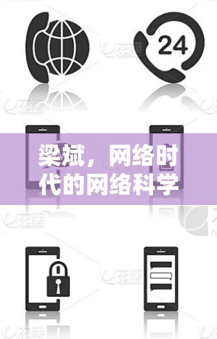 梁斌,网络时代的网络科学家