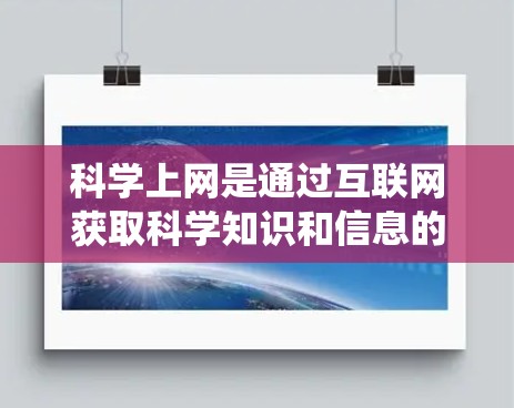 科学上网是通过互联网获取科学知识和信息的途径,涉及访问互联网、搜索内容、使用科学工具和管理资料等多个方面。以下是一个系统化的学习计划,帮助您逐步掌握科学上网的技能