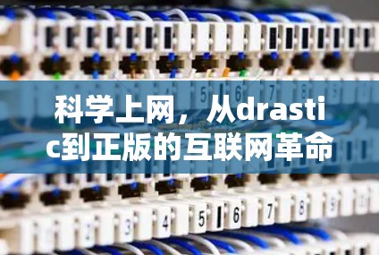 科学上网,从drastic到正版的互联网革命