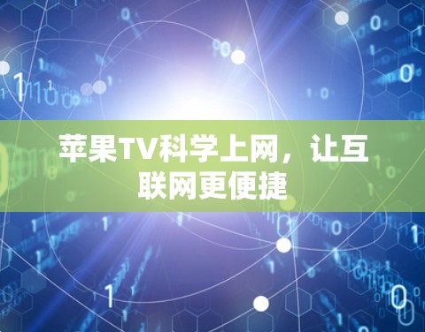 苹果TV科学上网,让互联网更便捷