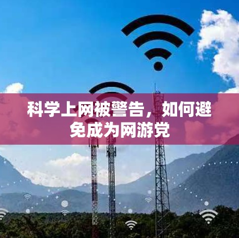 科学上网被警告,如何避免成为网游党