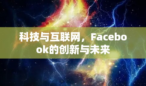 科技与互联网,Facebook的创新与未来